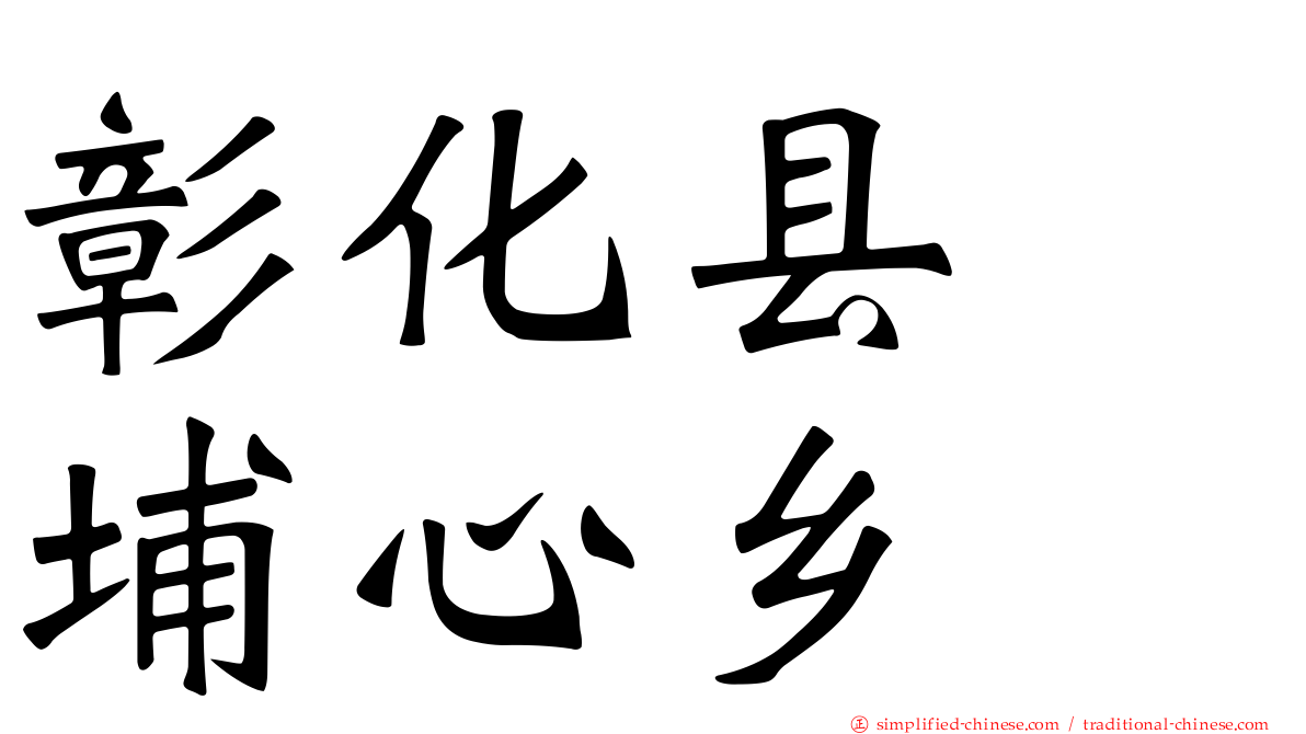 彰化县　埔心乡